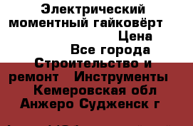 Электрический моментный гайковёрт Alkitronic EFCip30SG65 › Цена ­ 300 000 - Все города Строительство и ремонт » Инструменты   . Кемеровская обл.,Анжеро-Судженск г.